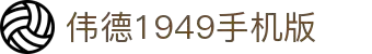 伟德国际1949(集团)公司官方网站_源自于1946